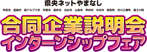 県央ネットやまなし 合同企業説明会