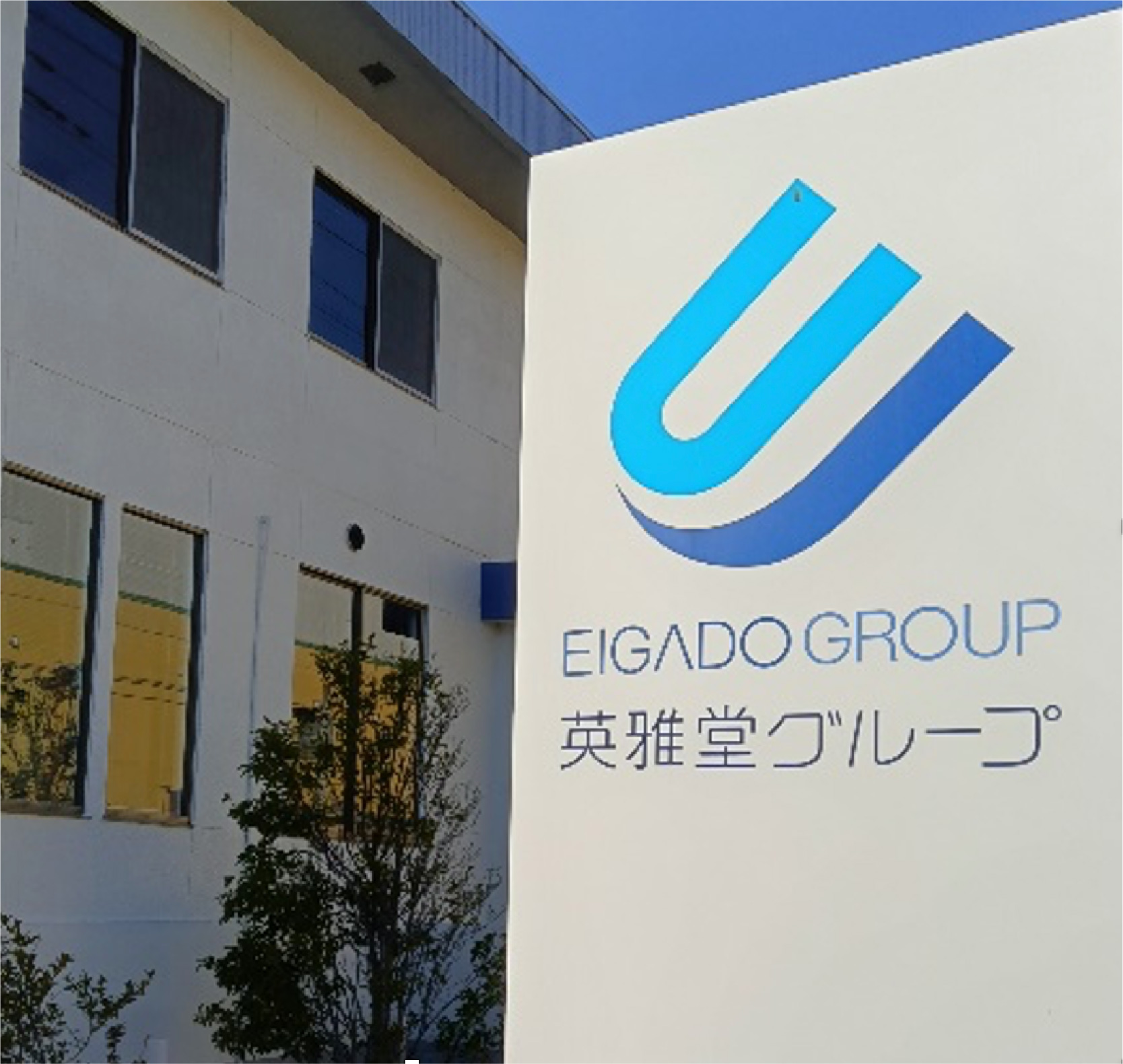 英雅堂グループ