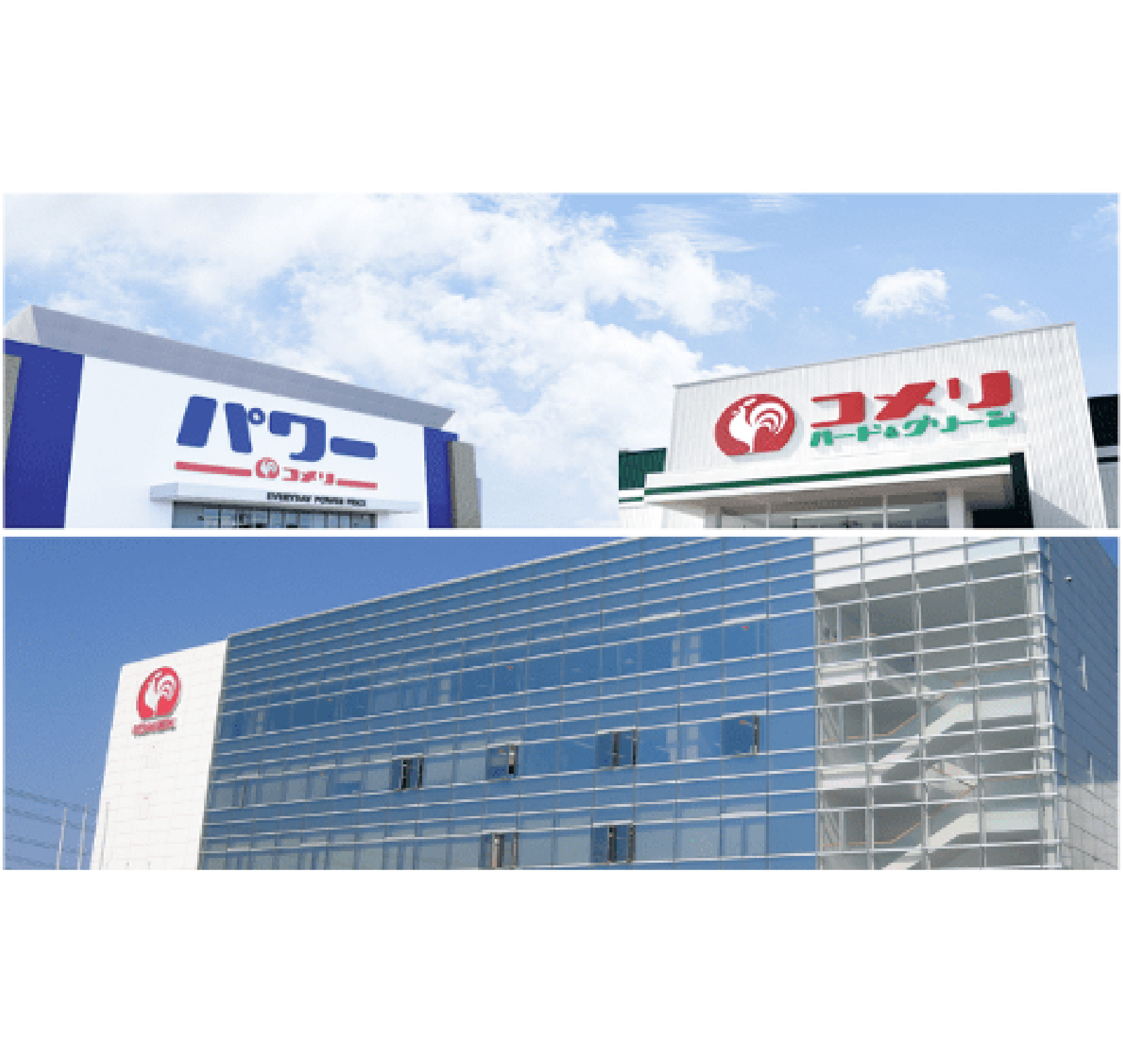 株式会社コメリ