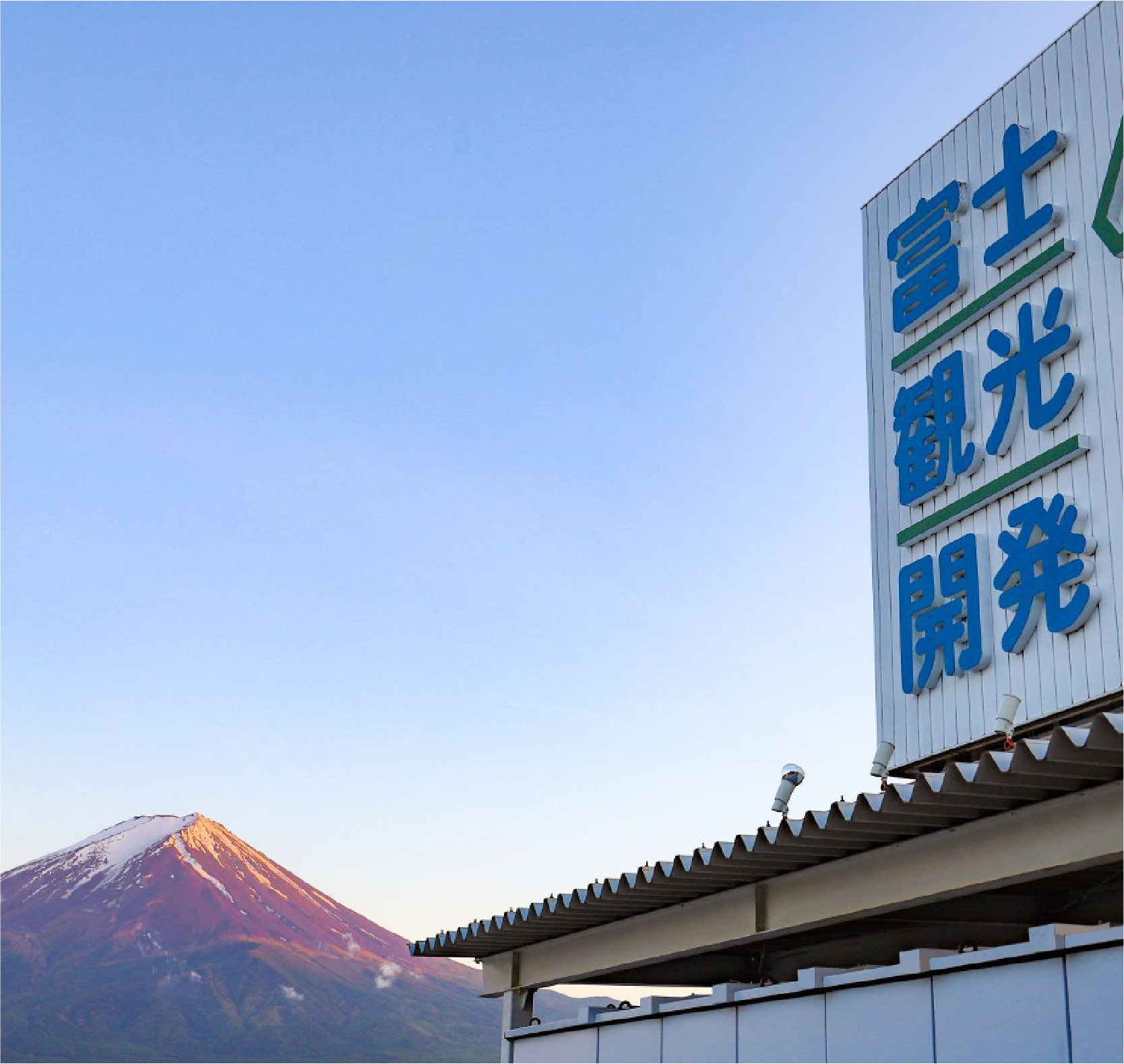 富士観光開発株式会社