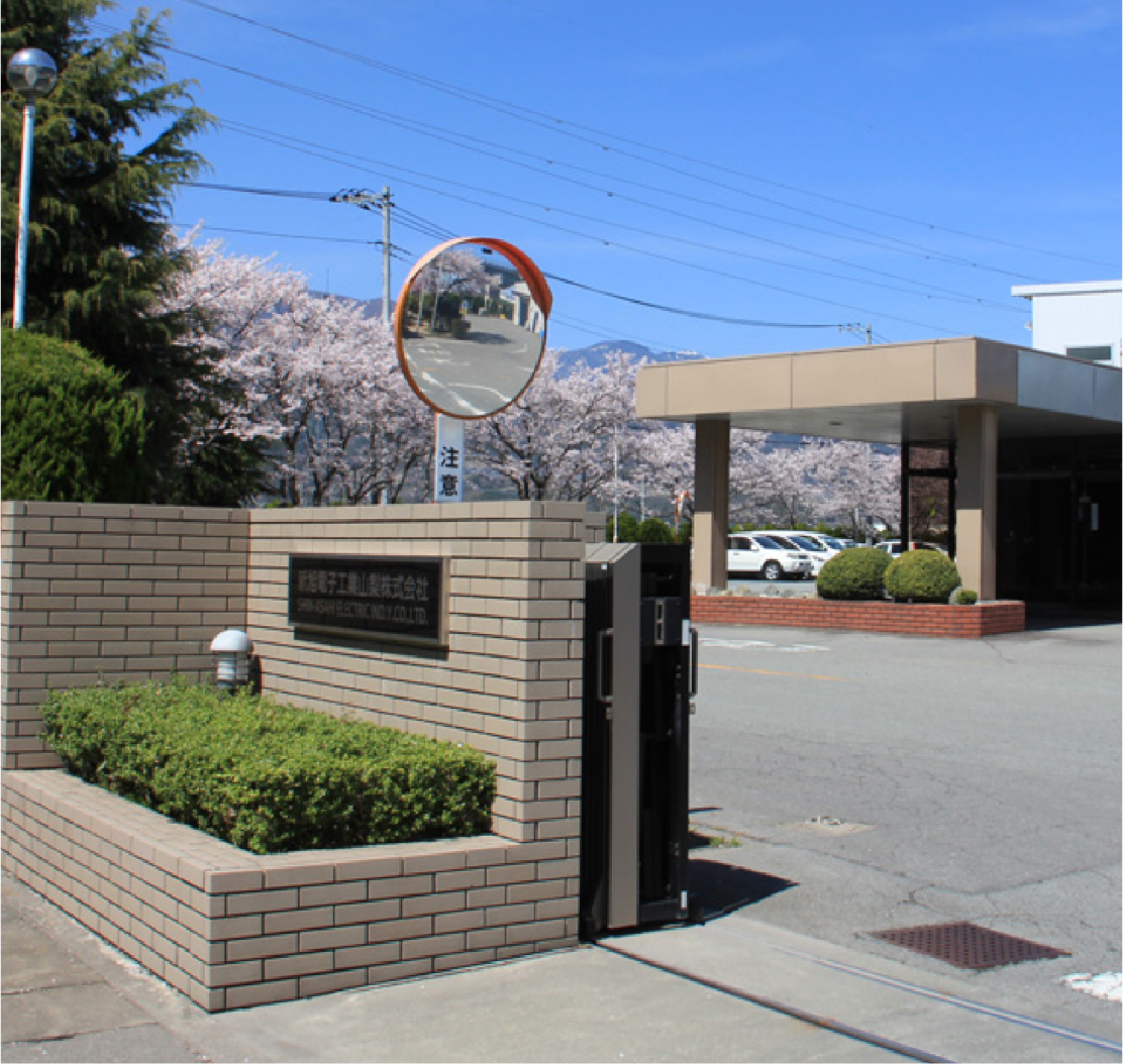 新旭電子工業山梨株式会社