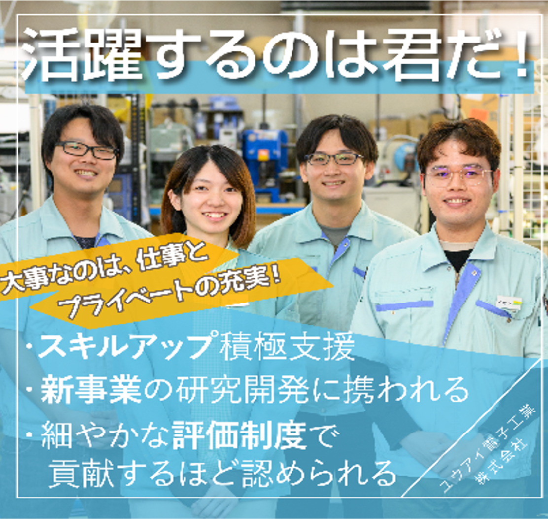 ユウアイ電子工業株式会社
