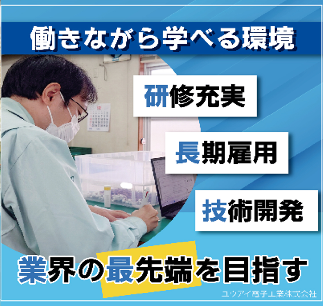 ユウアイ電子工業株式会社