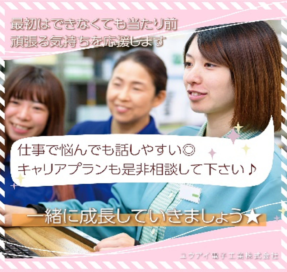 ユウアイ電子工業株式会社