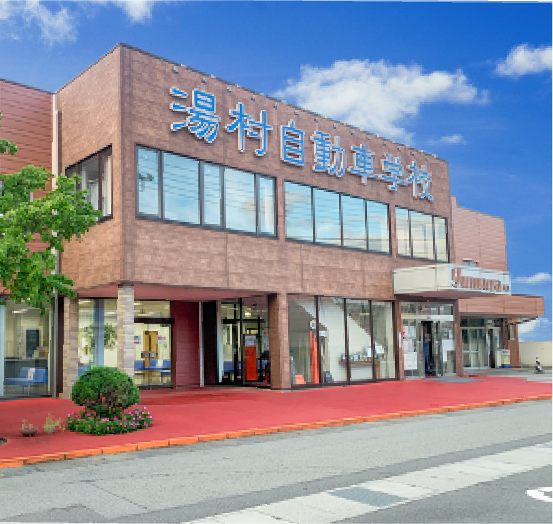 株式会社湯村自動車学校