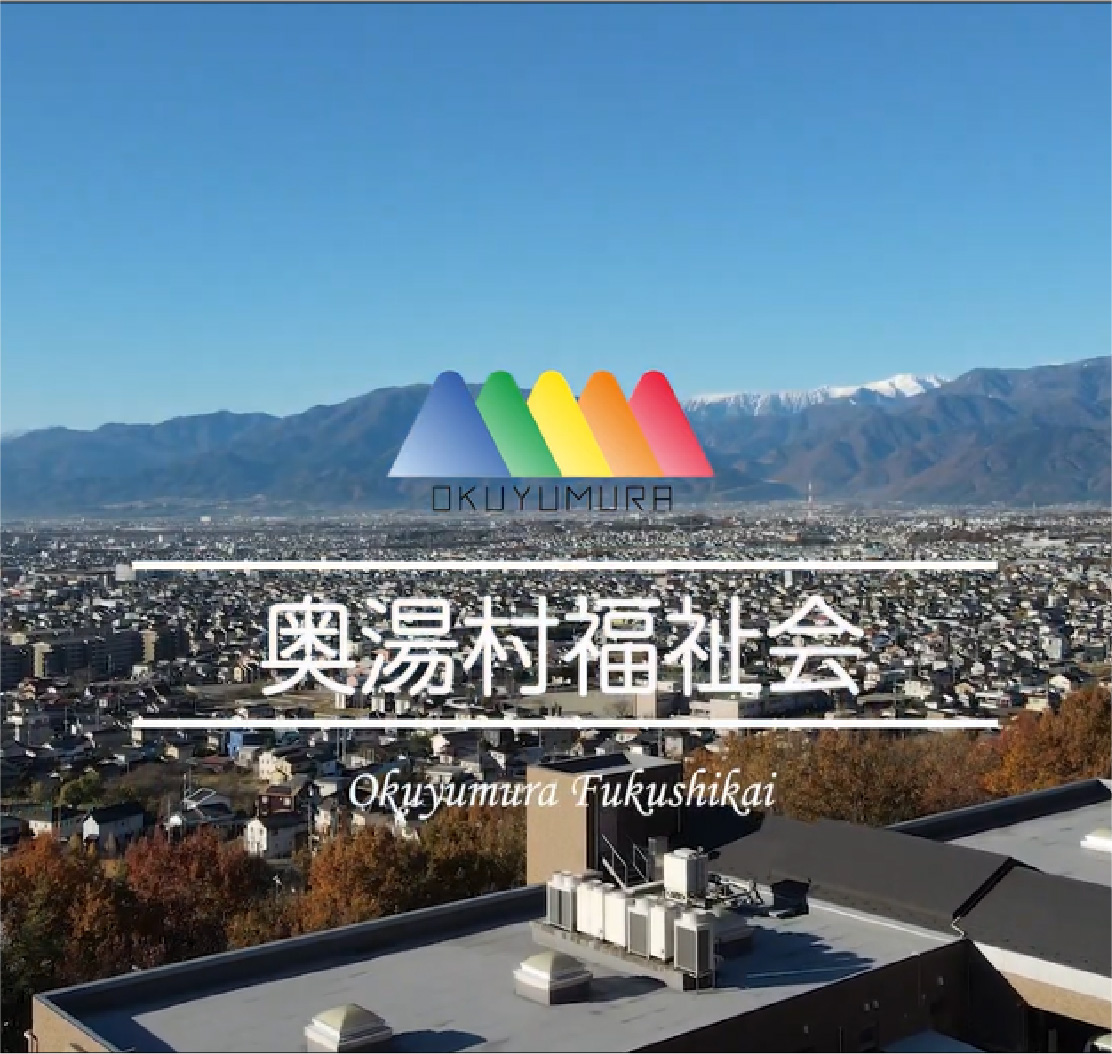 社会福祉法人奥湯村福祉会