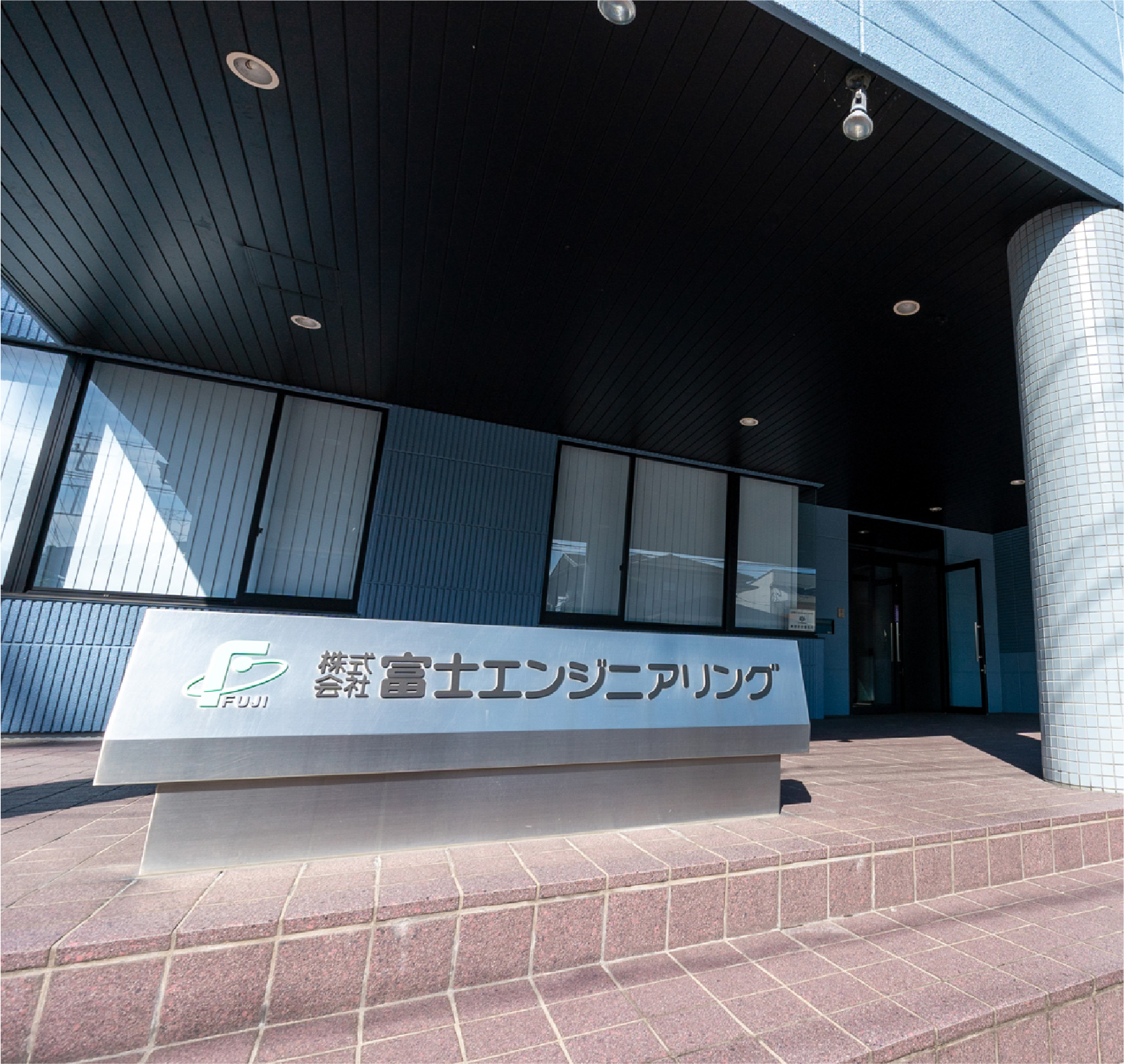 株式会社富士エンジニアリング