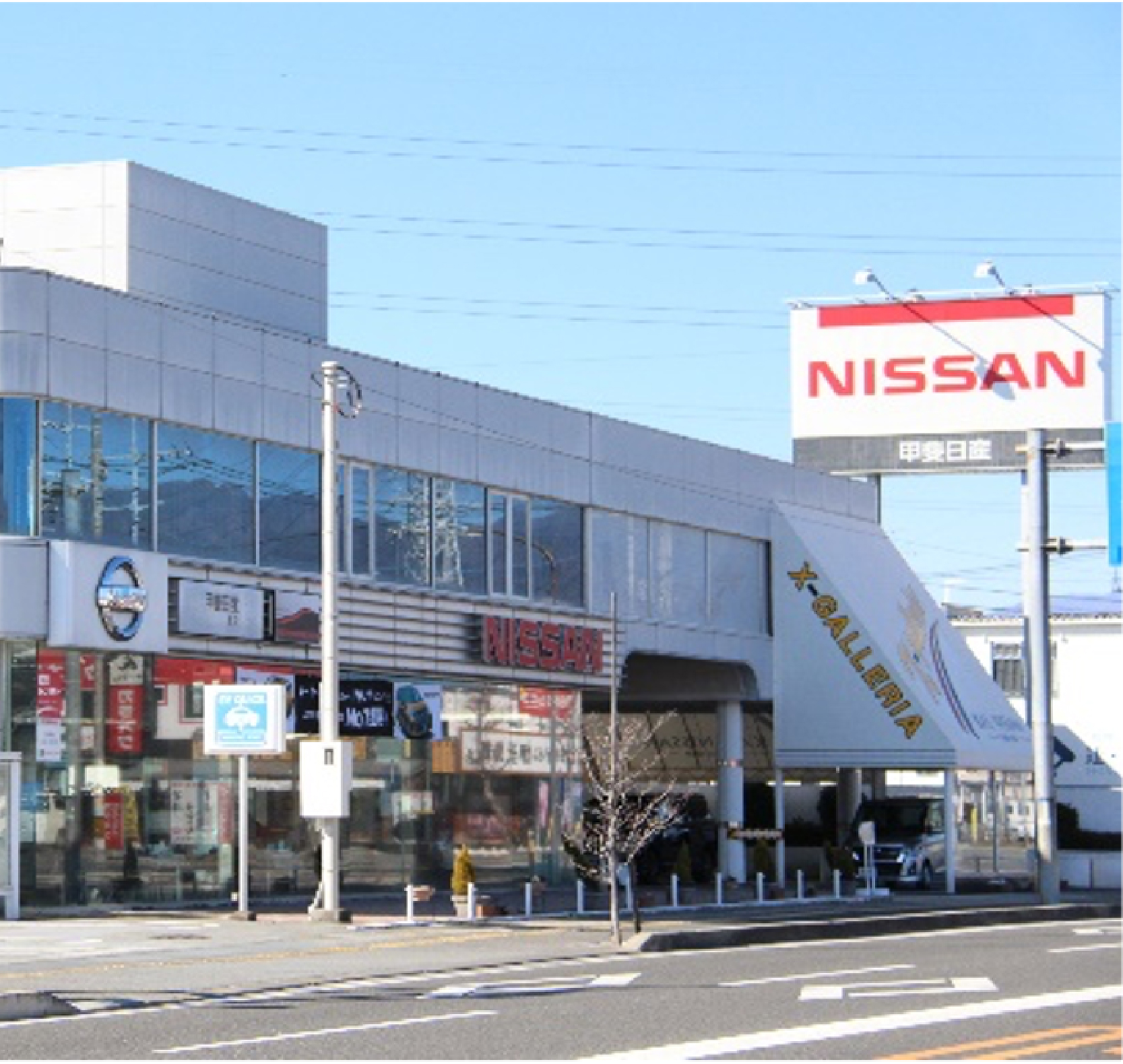甲斐日産自動車株式会社