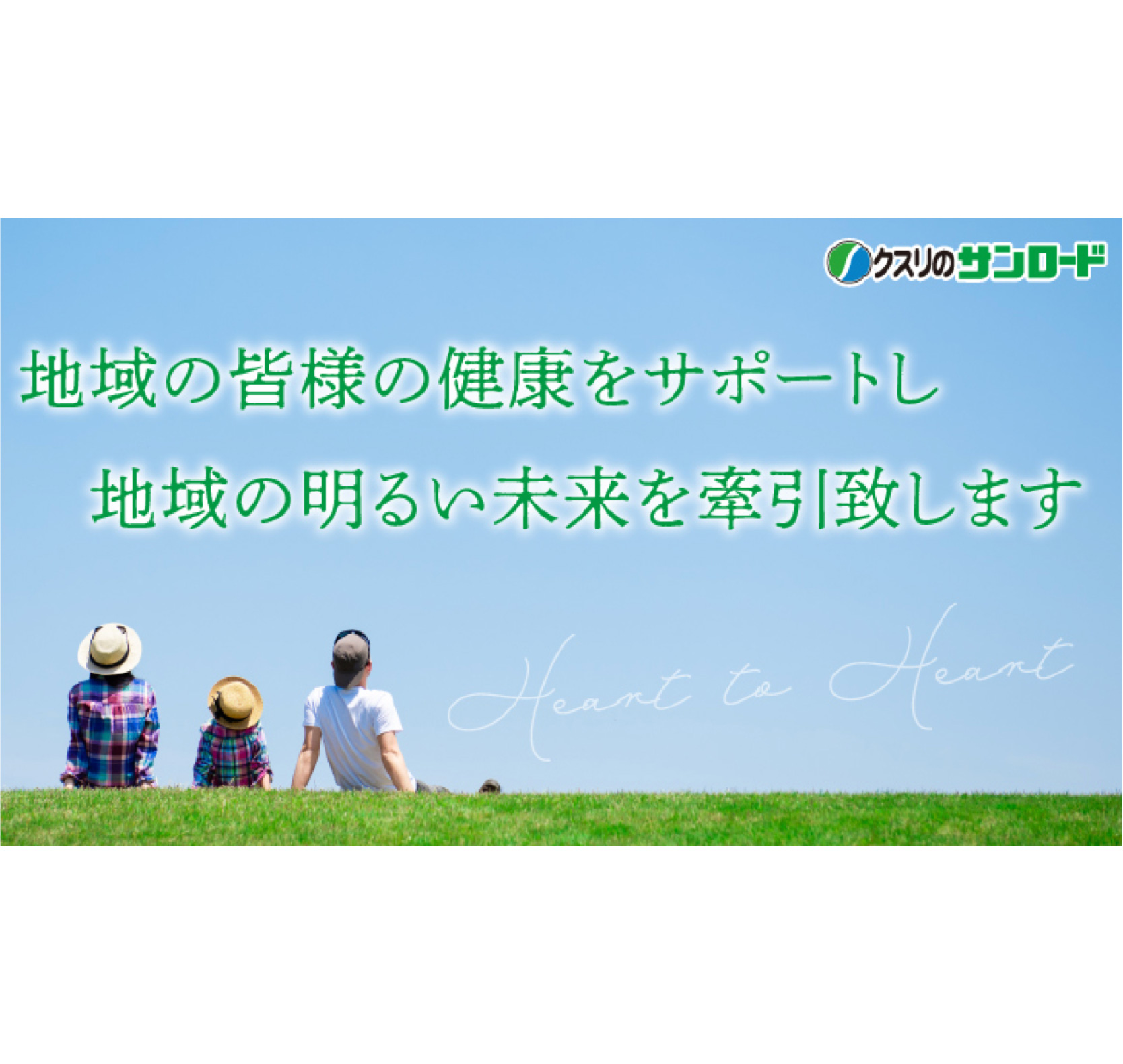 株式会社クスリのサンロード