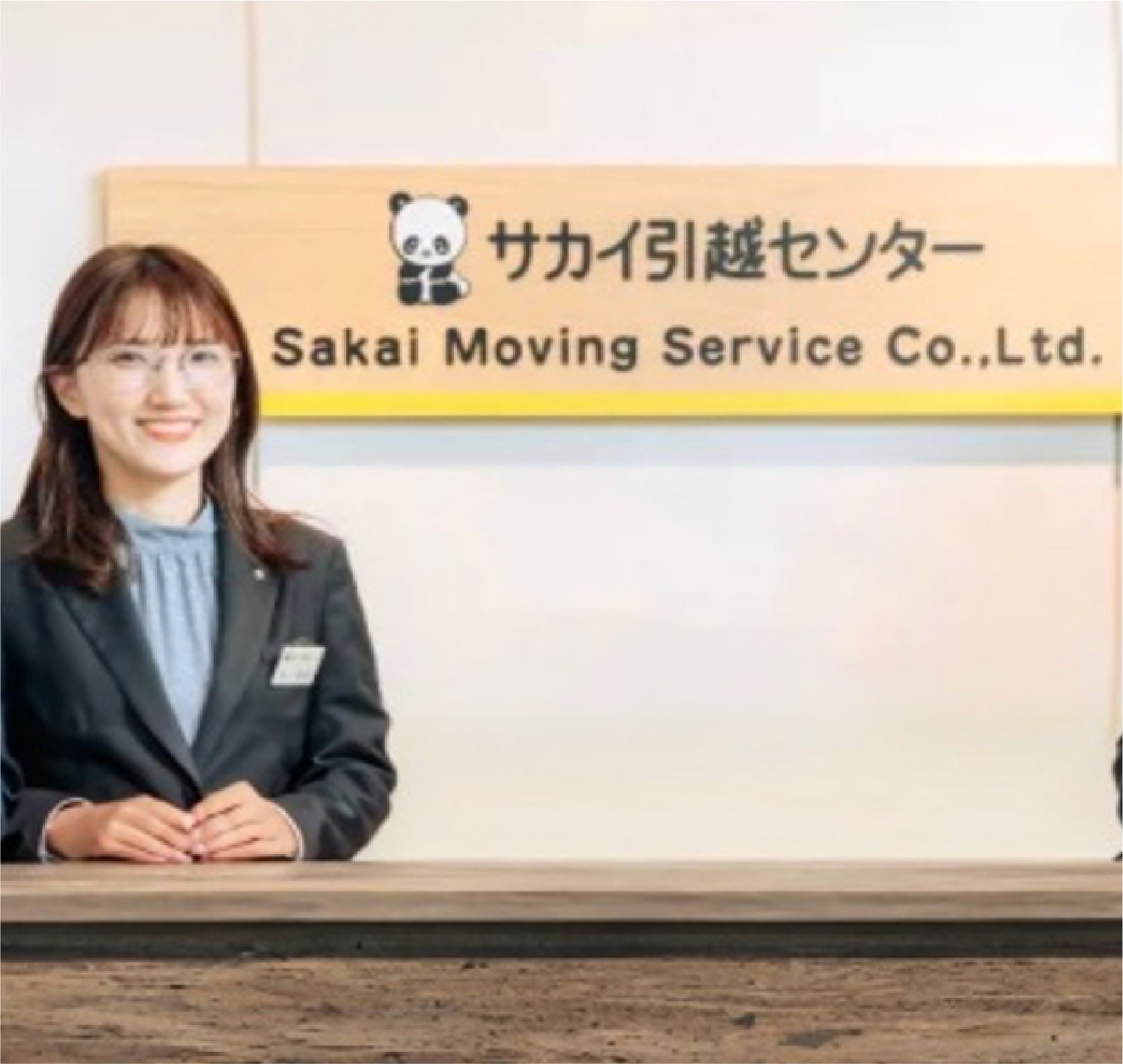 株式会社サカイ引越センター
