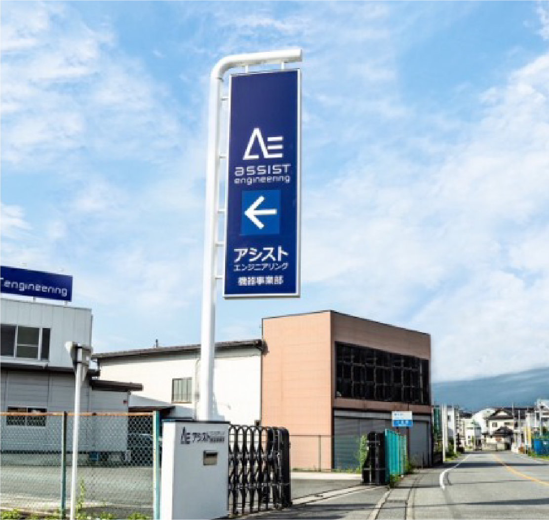 株式会社アシストエンジニアリング
