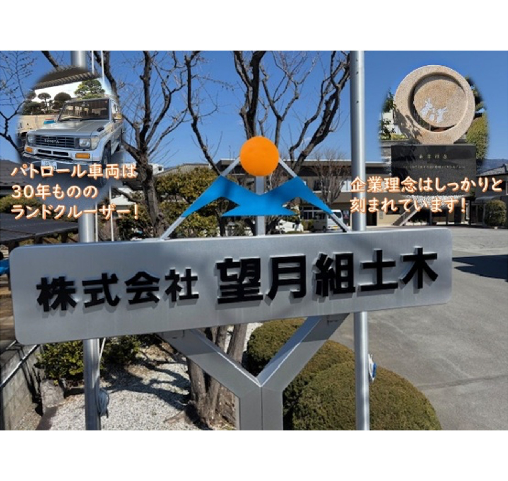 株式会社望月組土木